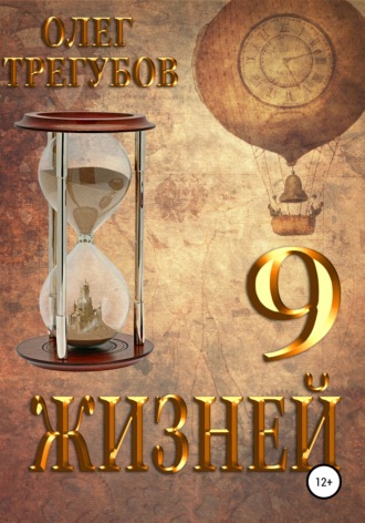 Олег Трегубов, 9 жизней
